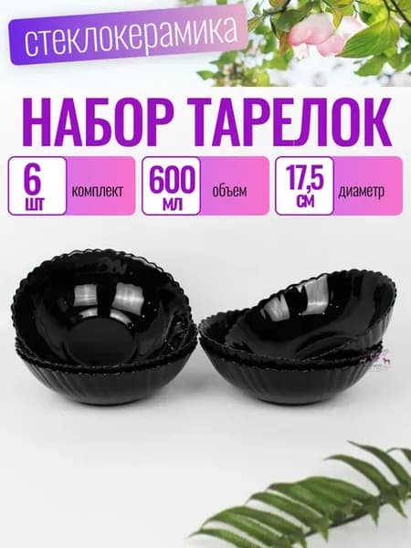 Тарелки глубокие набор салатников 6 шт 600 мл