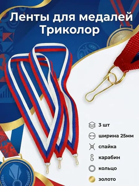 Ленты для медалей с карабином Триколор, 3 шт.