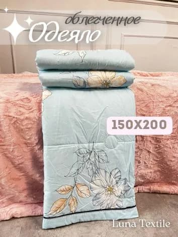 Одеяло Полуторный 150x200 см, Всесезонное, Летнее, с наполнителем Полиэфирное волокно, комплект из 1 шт
