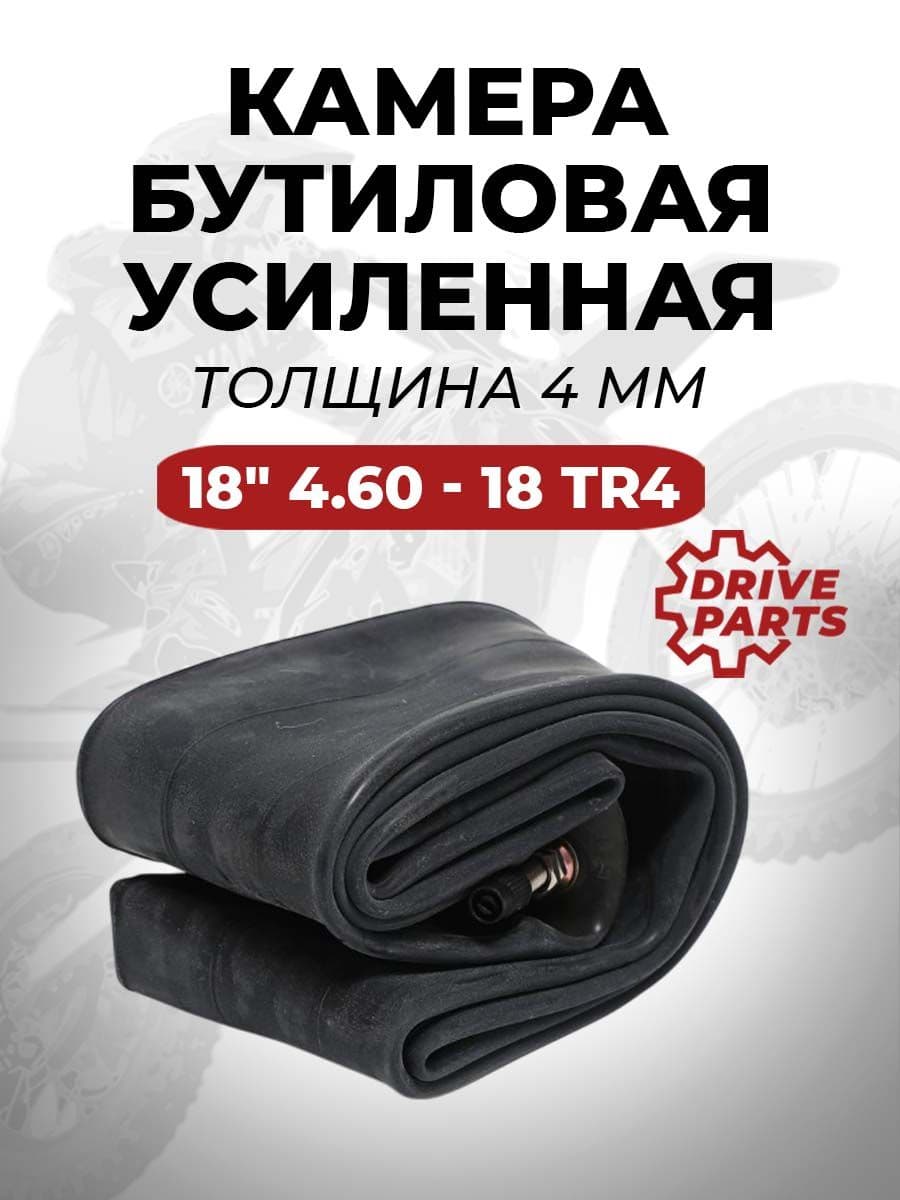 Мото камера бутиловая задняя усиленная на мотоцикл 18" 4.60 TR4 DRIVEPARTS