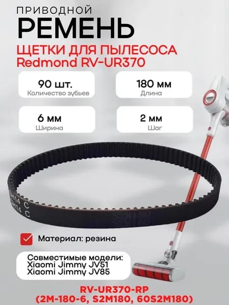 Redmond RV-UR370-RP (2M-180-6, 60S2M180) ремень п