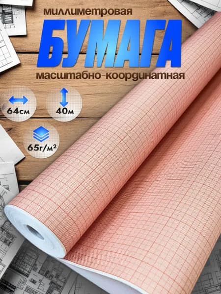 Миллиметровая бумага AХLER, рулон миллиметровки 640мм*40 м, 65г/м2, оранжевая