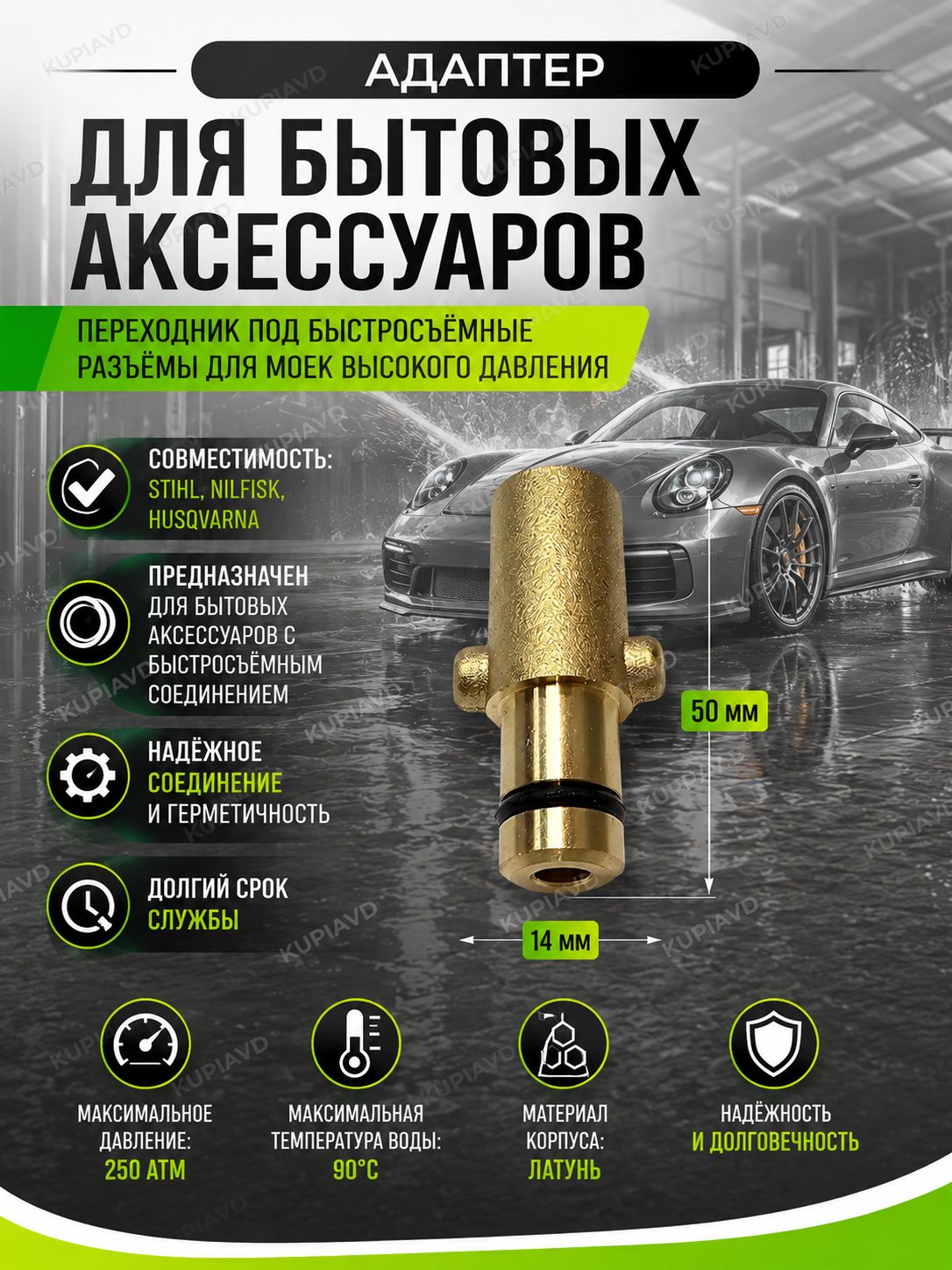 Адаптер для минимоек Stihl Nilfisk Husqvarna