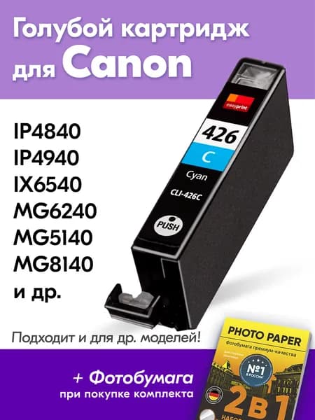 Картридж для Canon CLI426C, Сanon PIXMA iP4840, IP4940, iX6540, MG6240, MG5140 с чернилами (с краской) для струйного принтера, Голубой (Cyan), увеличенный объем