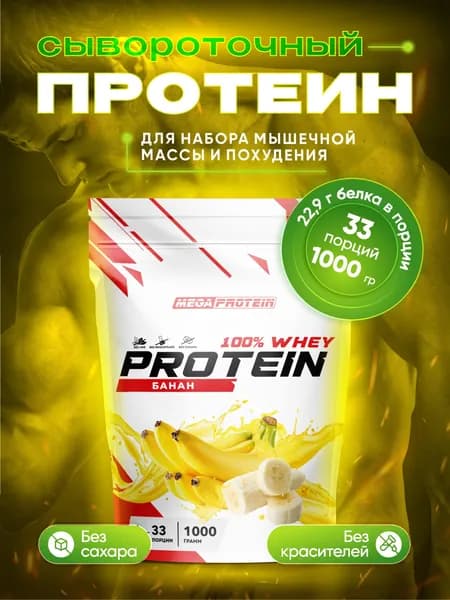 Протеин сывороточный Megaprotein WHEY PROTEIN ,Банан, 1000 г