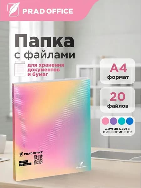 Папка с файлами для документов и бумаг, 20 вкладышей PRAD OFFICE, А4, 13мм, 700 мкм, розовый градиент