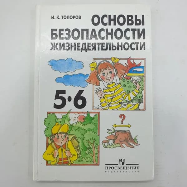 И.К. Топоров "Основы Безопасности Жизнедеятельности 5-6 классы", из-во Просвещение, 2004г. Винтаж.