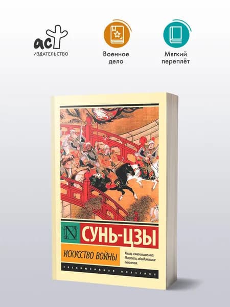 Искусство войны | Сунь-Цзы