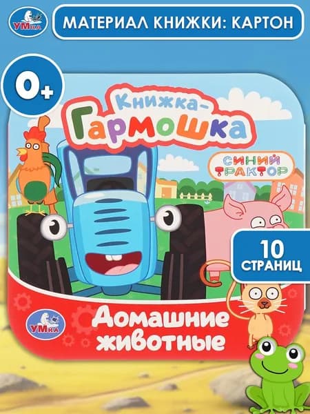 Книжка-гармошка для малышей Домашние животные, 10 страниц, Умка | Козырь Анна
