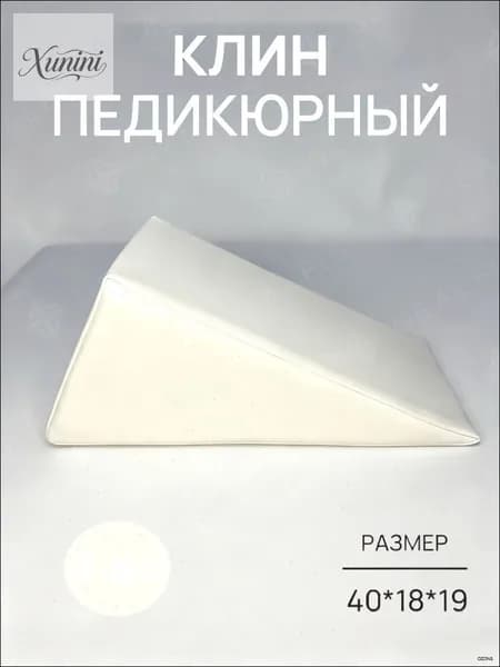 Педикюрный клин 20*20*40cm бе лый подставка для педикюра