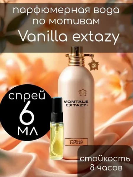 Парфюм духи спрей по мотивам Vanilla Extazy 6ml