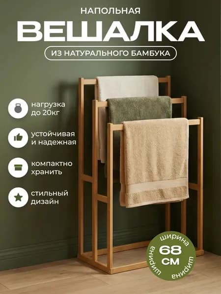 Напольная деревянная стойка для одежды и полотенец