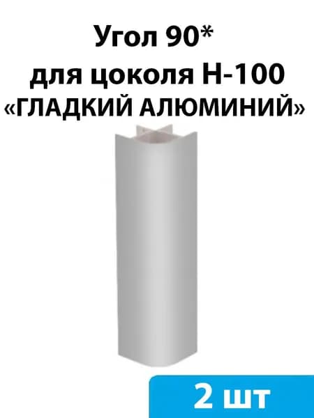 Угол 90* (универсальный) для цоколя H-100мм (гладкий алюминий) - 2 шт