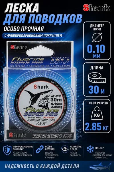 Леска для рыбалки SHARK 0.10 мм. с флюорокарбоновым покрытием, нагрузка 2.85 кг, 30 м