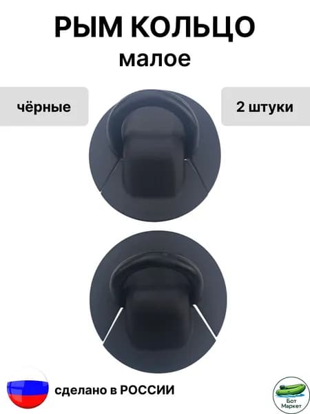 Рым-кольцо малое, черный 2 шт.