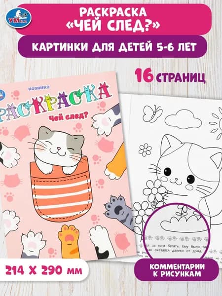 Раскраска для детей Чей след? 16 страниц, Умка