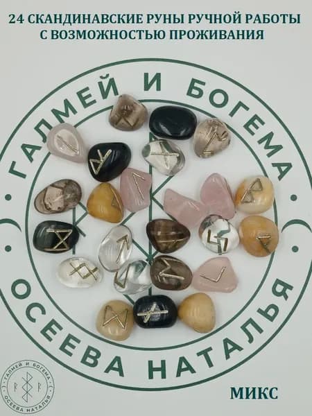 Руны скандинавские с возможностью проживания рун. Микс №61/227, 2,1-2,8 см.