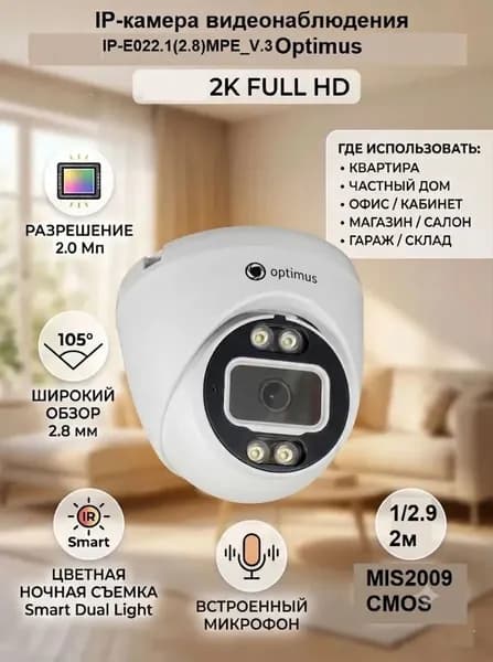 Купольная IP-видеокамера IP-E022.1(2.8)MPE_V.3 Optimus