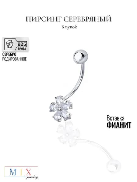 Пирсинг в пупок MIX jewelry из серебра 925 пробы