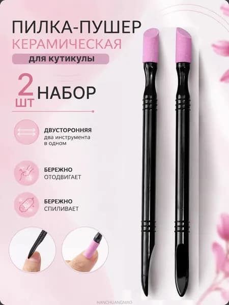 2шт. Пилка для кутикулы, карандаш для удаления, ремувер, пилочка для кутикулы, пушер