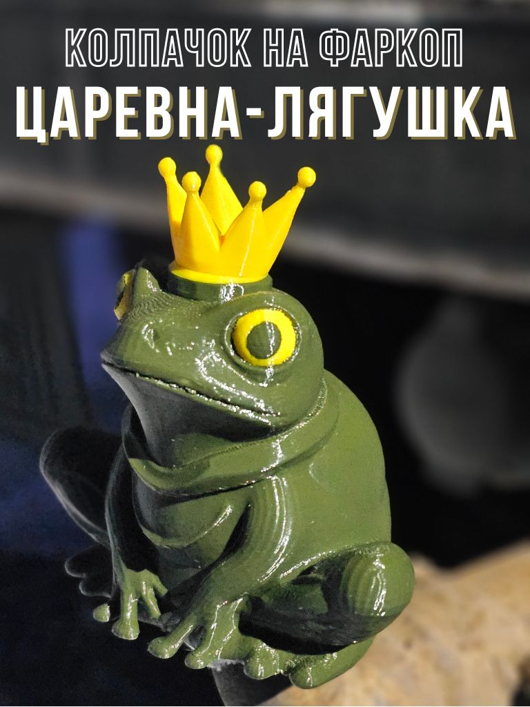 Колпачок на фаркоп "Царевна-лягушка", талисман на рыбалку
