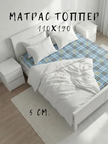 Матрас топпер 110х190 беспружинный для кровати и дивана наматрасник с ортопедическим эффектом