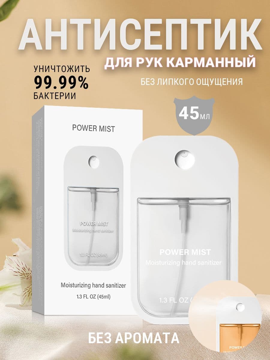 Антисептик для рук карманный