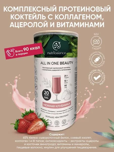 Комплексный протеиновый коктейль All in one Daily c коллагеном, ацеролой и витаминами / Нежная клубника