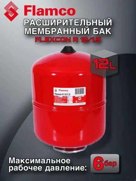 Расширительный бак Flamco Flexcon R 12/1,5-6bar (16014RU)