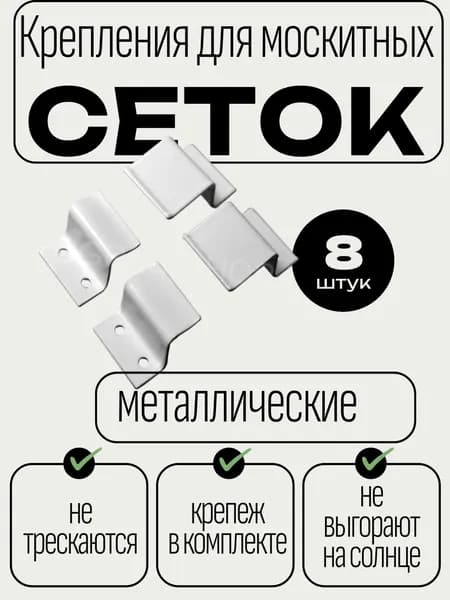 Крепления для москитных сеток металлические усиленные комплект 8 штук