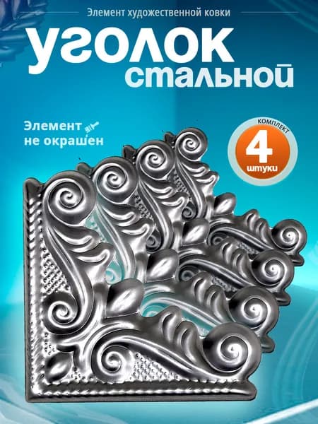 Уголок кованый 125х125 мм (4 шт)