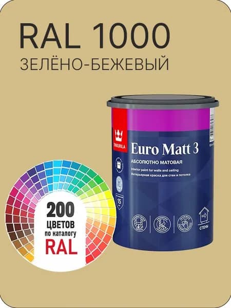 Краска для стен и потолков Tikkurila Euro Matt 3 абсолютно матовая зелено-бежевая Ral 1000 0.9 л.