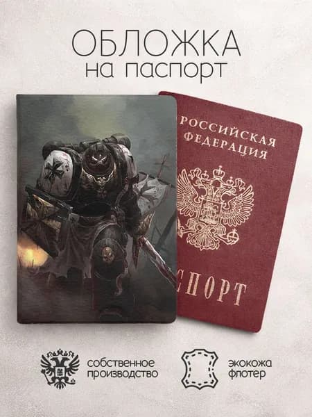 Обложка на паспорт Warhammer серая