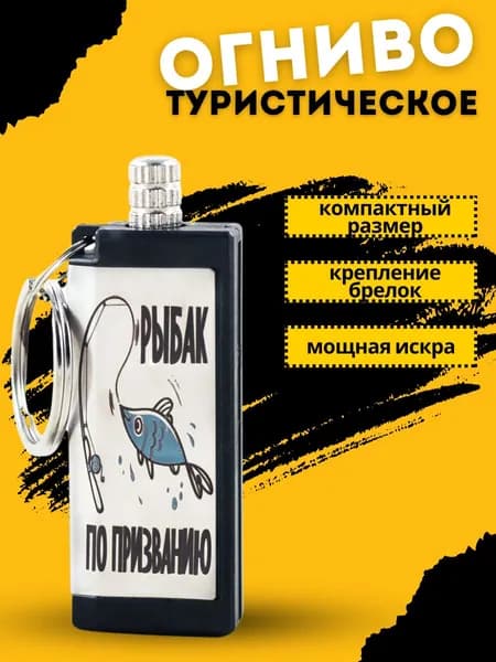 огниво туристическое