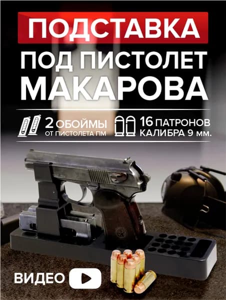 Подставка под пистолет Макарова (ПМ), 55x260x120 мм., черная, на 16 патронов калибра 9 мм. ударопрочный пластик
