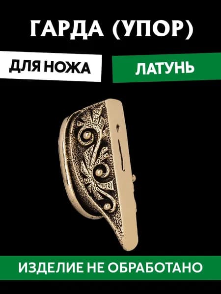 Гарда для ножа арт.478