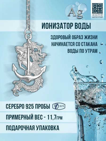 Золотой Меркурий Серебряный ионизатор для воды, Русалка
