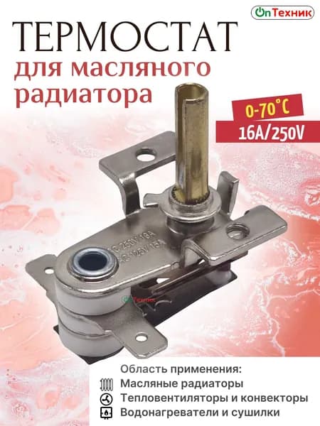 Термостат для масляного радиатора 0-70 C, 16А/250V TRB000UN, 39CU049, KST820x75