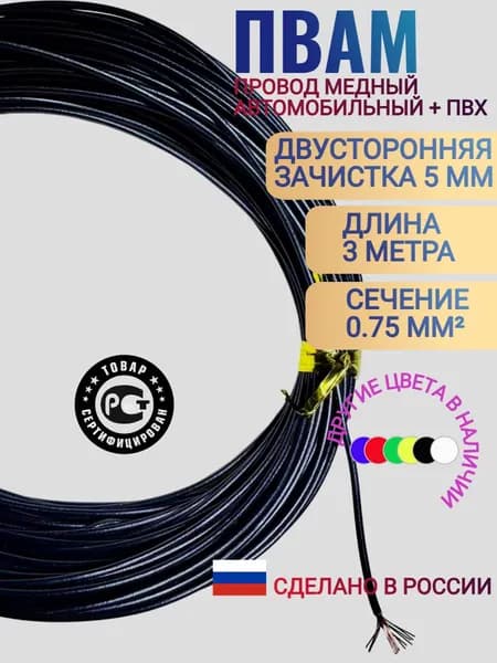 Провод автомобильный ПВАМ-0.75 мм, (черный) 3 метра