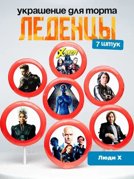Украшение для торта Люди Х. Леденцы X-men