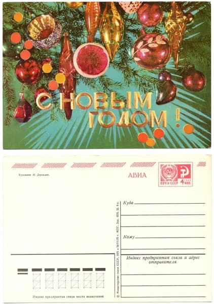 Открытка "С новым годом!", Дергилев, 1975, СССР , 10.5х14.5 см