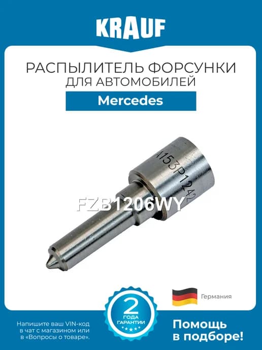 Распылитель форсунки FZB1206WY для Mercedes Viano, Vito