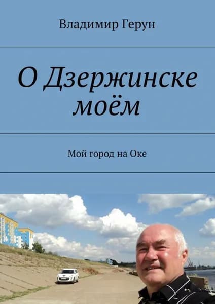 О Дзержинске моём. Мой город на Оке | Герун Владимир | Электронная книга
