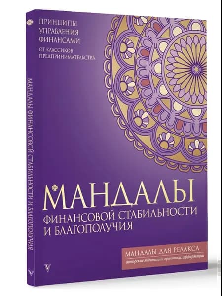 Мандалы финансовой стабильности и благополучия