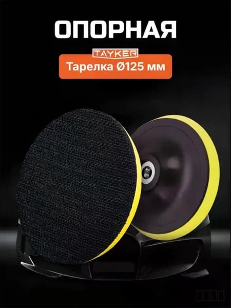 Опорная тарелка для полировальных кругов для кузова авто и фар, 125 мм HEREMAC