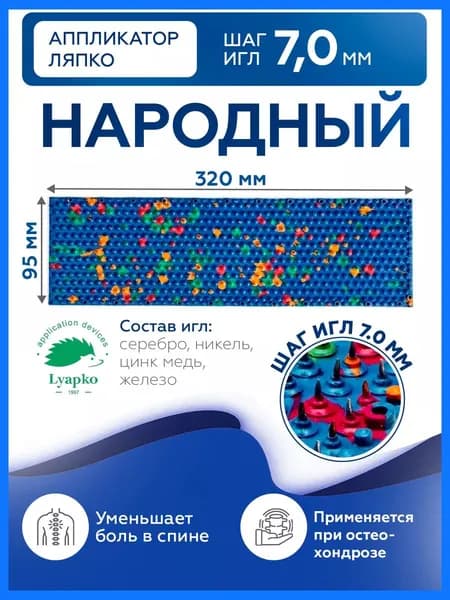 Аппликатор Ляпко Народный 7,0 коврик массажный для спины от боли
