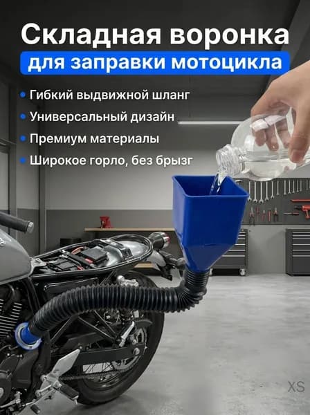 Воронка для топлива складная с гибким выдвижным шлангом для заправки мотоцикла