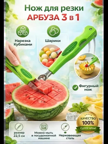 Нож для резки арбуза и дыни 3 в 1 зеленый, нож кухонный
