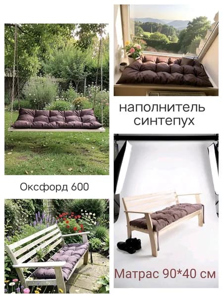 подушка матрас 90*40 см на скамью,лавочку,подоконник,кресло..