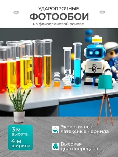 Фотообои "Лего - научная лаборатория с." 4x3м